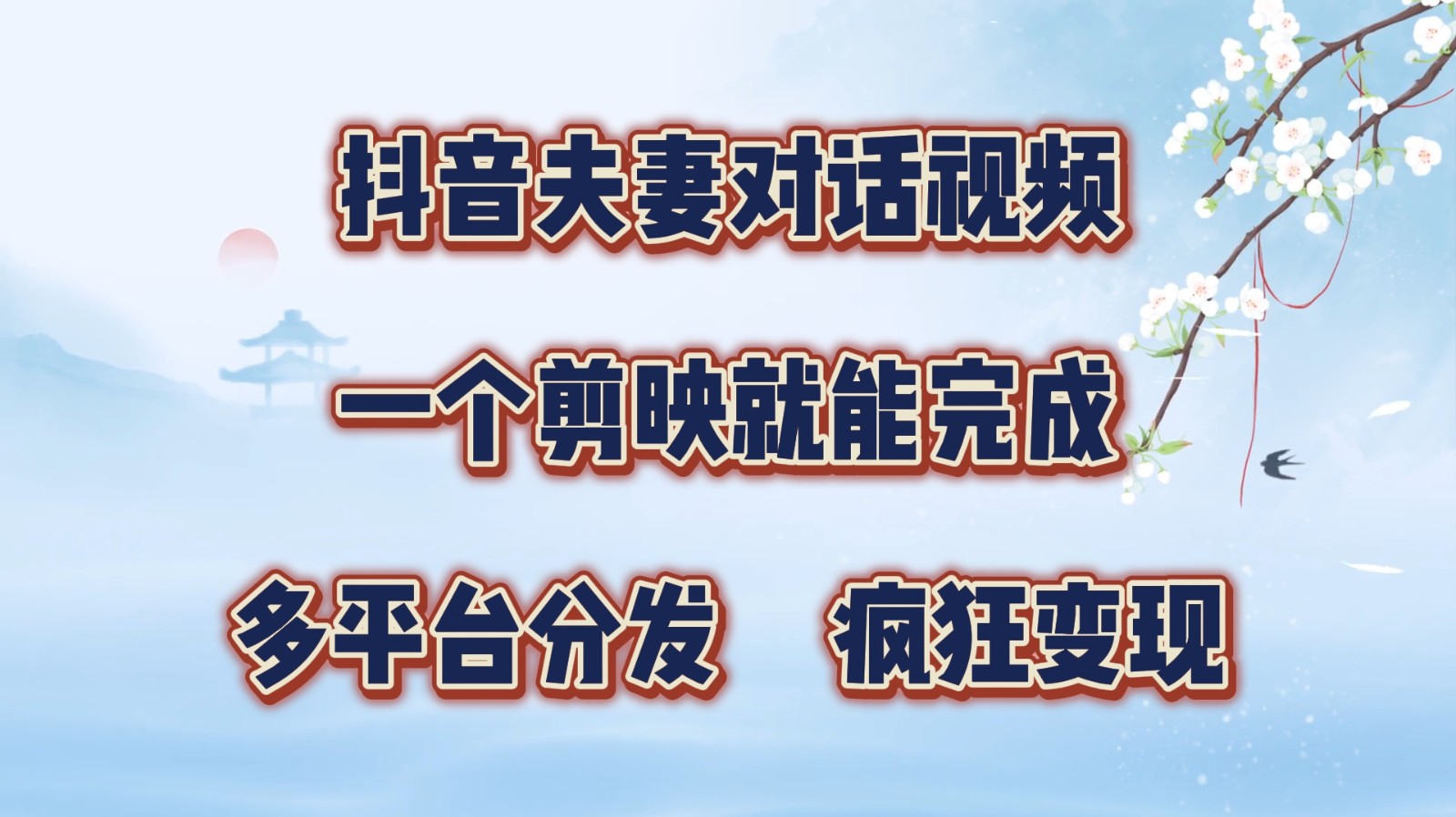抖音夫妻对话视频，一个剪映就能完成，多平台分发，疯狂涨粉变现-轻创副业圈