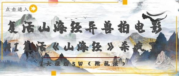 复活山海经异兽拍电影，AI复活《山海经》杀疯了，7天涨粉5W-轻创副业圈