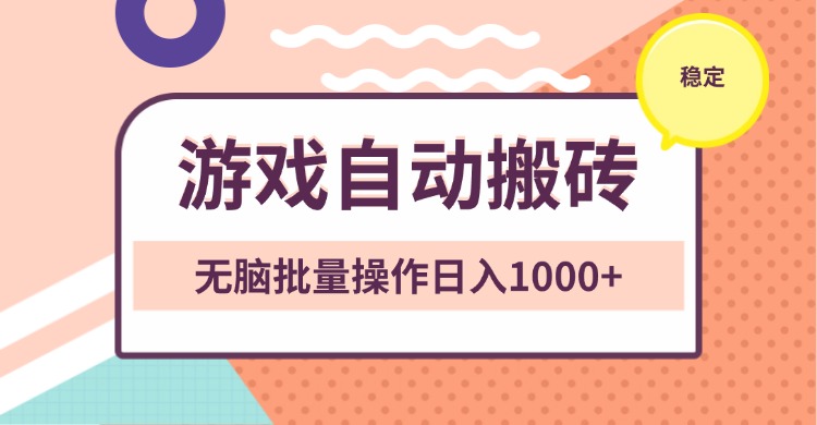 非常稳定的游戏自动搬砖，无脑批量操作日入1000+-轻创副业圈