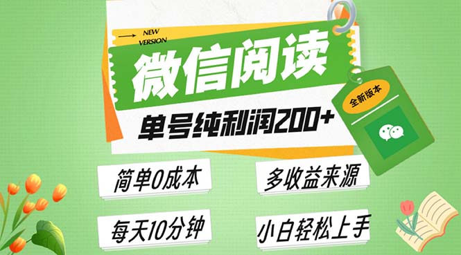 最新微信阅读6.0，每日5分钟，单号利润200+，可批量放大操作，简单0成本-轻创副业圈