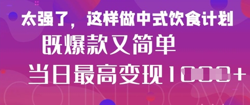 疯狂爆火！小红书等平台的女性中餐养生视频，小白轻松制作，快速拿到结果-轻创副业圈