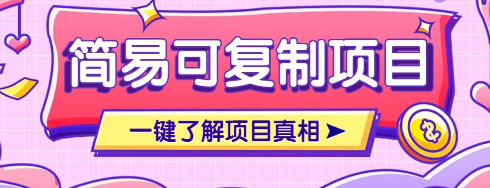 简易可复制的小众项目，每天投入3分钟，单笔可达200+【附操作流程说明】-轻创副业圈