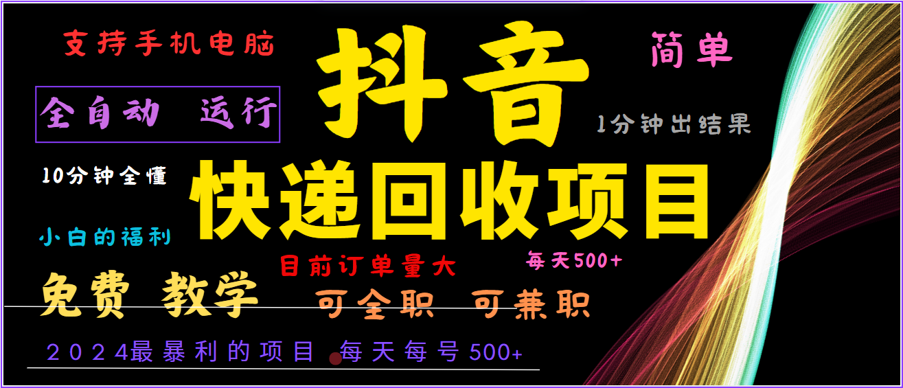 2024年最暴利项目，抖音撸派费，全自动运行，每天500+,简单且易上手，可复制可长期-轻创副业圈