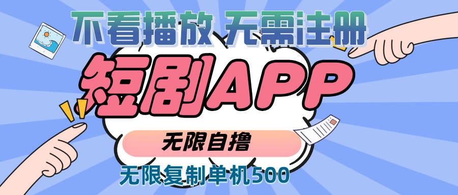 2024最新短剧玩法，无需注册，不看播放，无限复制单号轻松日入500+-轻创副业圈