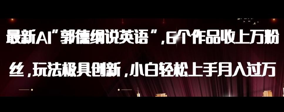 最新AI郭德纲说英语，玩法极具创新，小白轻松上手月入过万【揭秘】-轻创副业圈