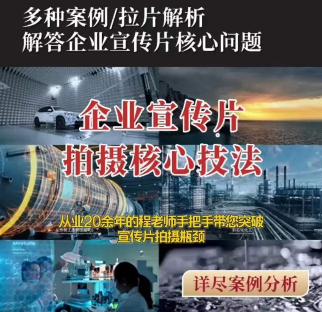 【企业宣传片】拍摄思维提升专业影视质感核心揭密一课搞定-轻创副业圈