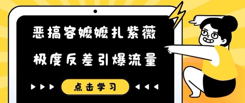 恶搞容嬷嬷扎紫薇短视频，极度反差引爆流量-轻创副业圈