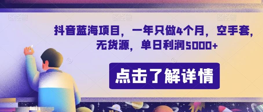 抖音蓝海项目，一年只做4个月，空手套，无货源，单日利润5000+【揭秘】-轻创副业圈