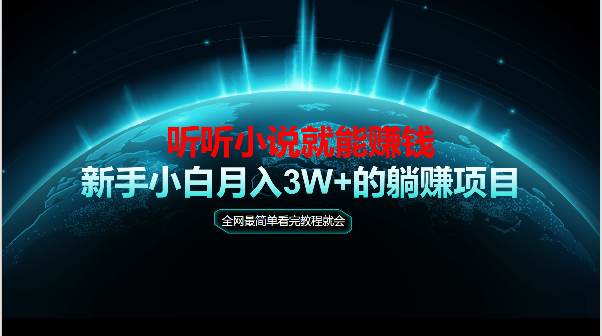 动动手指听小说也能赚钱，教程看完就会，当天做秒见收益，新手小白认真…-轻创副业圈