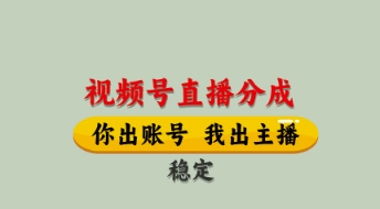 视频号直播分成，全程托管招募，单月轻松变现8k【揭秘】-轻创副业圈