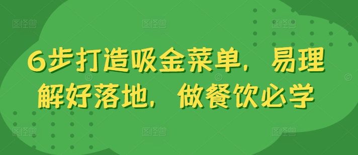 6步打造吸金菜单，易理解好落地，做餐饮必学-轻创副业圈