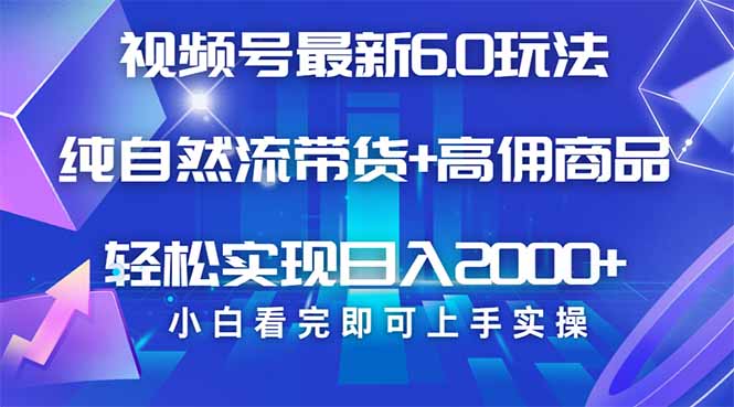 视频号带货最新6.0玩法，作品制作简单，当天起号，复制粘贴，轻松矩阵…-轻创副业圈