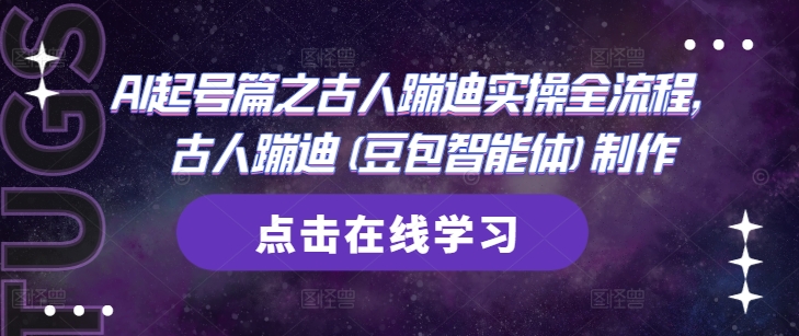 AI起号篇之古人蹦迪实操全流程，古人蹦迪(豆包智能体)制作-轻创副业圈