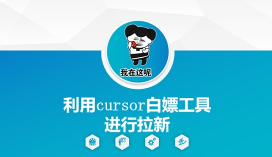 利用cursor白嫖工具进行拉新-轻创副业圈
