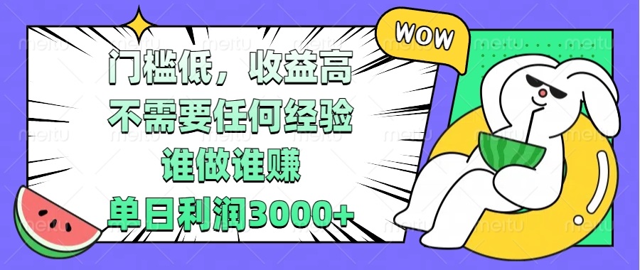 门槛低，收益高，不需要任何经验，谁做谁赚，单日利润3000+-轻创副业圈