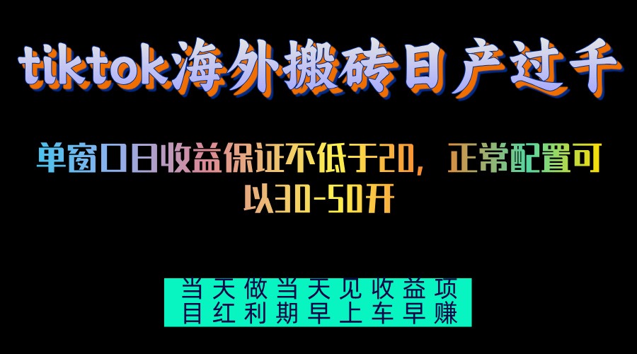 tiktok海外搬砖项目单机日产过千当天做当天见收益-轻创副业圈