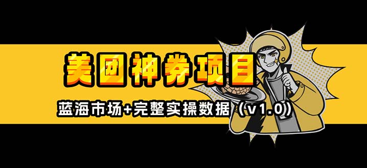 美团神券/神会员_入门级教程，外卖券膨胀推广项目【蓝海市场攻略】-轻创副业圈