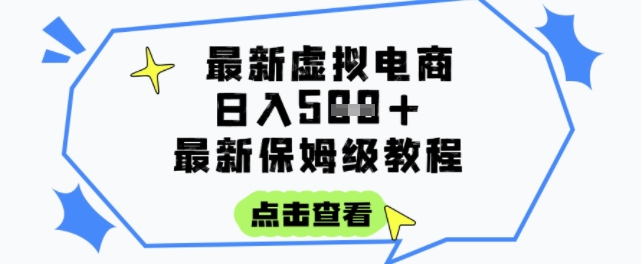 日入3张+的虚拟电商项目，保姆级教程，全网最详细，操作简单，每天一个小时，实现被动收入-轻创副业圈