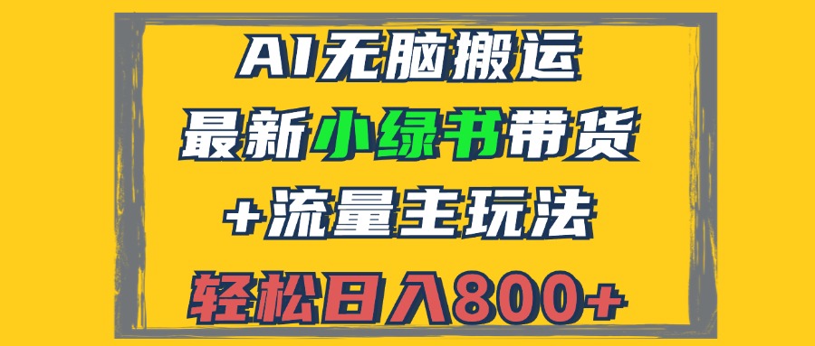 2024最新小绿书带货+流量主玩法，AI无脑搬运，3分钟一篇图文，日入800+-轻创副业圈