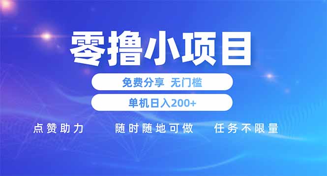 零撸小项目免费分享 点赞助力 无任何门槛 手机随时可做  单日收益200＋-轻创副业圈