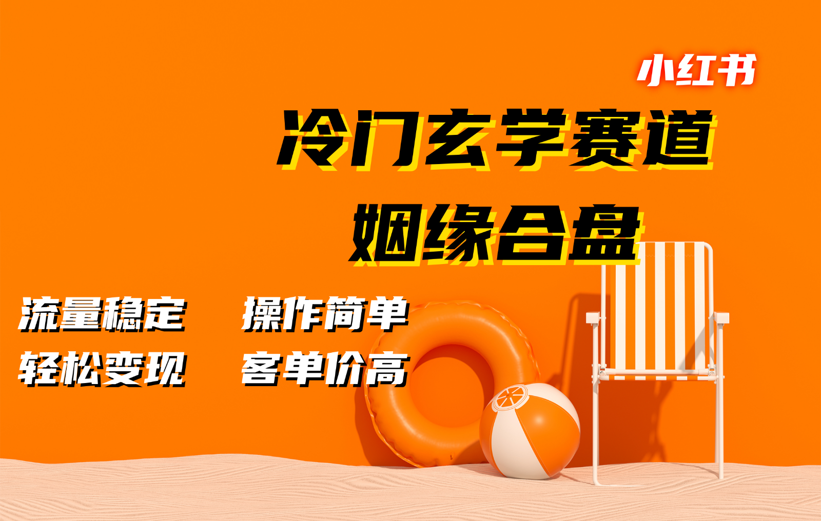 小红书冷门玄学赛道，姻缘合盘。流量稳定，操作简单，轻松变现，客单价高-轻创副业圈