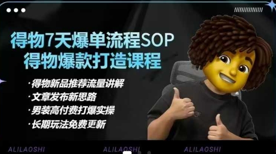 得物电商【合集】得物选品逻辑、细节优化、定价、爆款打造，7天打爆单品SOP，细致教学等-轻创副业圈