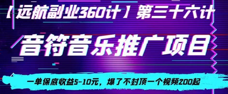 音符音乐推广项目，一单保底收益5-10元，爆了不封顶一个视频200起-轻创副业圈
