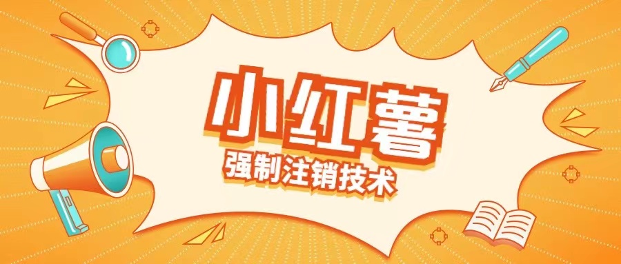 小红薯强制注销技术释放手机号(揭秘)-轻创副业圈