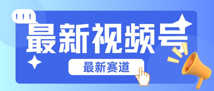 碾压混剪玩法的最新视频号教学，剪辑高度原创的视频与市面的混剪玩法绝对不一样-轻创副业圈