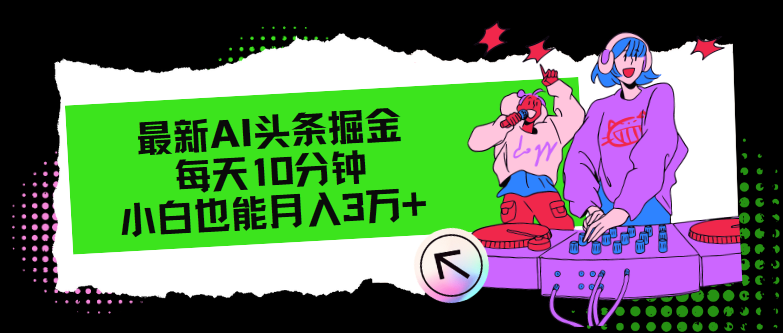 最新AI头条掘金，每天只需10分钟，小白也能月入3万+-轻创副业圈