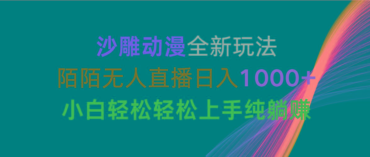 沙雕动漫全新玩法，陌陌无人直播日入1000+小白轻松轻松上手纯躺赚-轻创副业圈