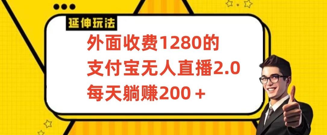 外面收费1280的支付宝无人直播2.0项目，每天躺赚200+，保姆级教程【揭秘】-轻创副业圈