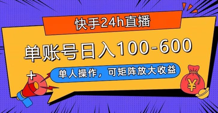 快手24h直播，单人操作，可矩阵放大收益，单账号日入100-600+-轻创副业圈