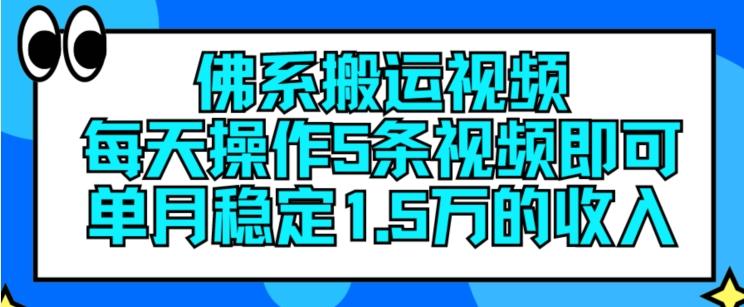 佛系搬运视频，每天操作5条视频，即可单月稳定15万的收人【揭秘】-轻创副业圈