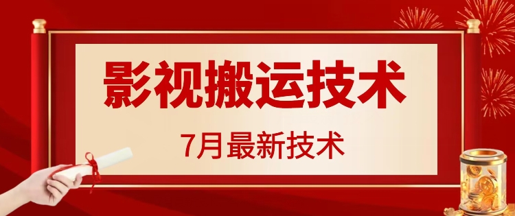 7月29日最新影视搬运技术，各种破百万播放-轻创副业圈