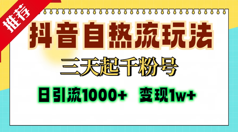 抖音自热流打法，三天起千粉号，单视频十万播放量，日引精准粉1000+，…-轻创副业圈