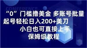 0门槛撸美金，多账号批量起号轻松日入200+美刀，小白也可直接上手，保姆级教程【揭秘】-轻创副业圈
