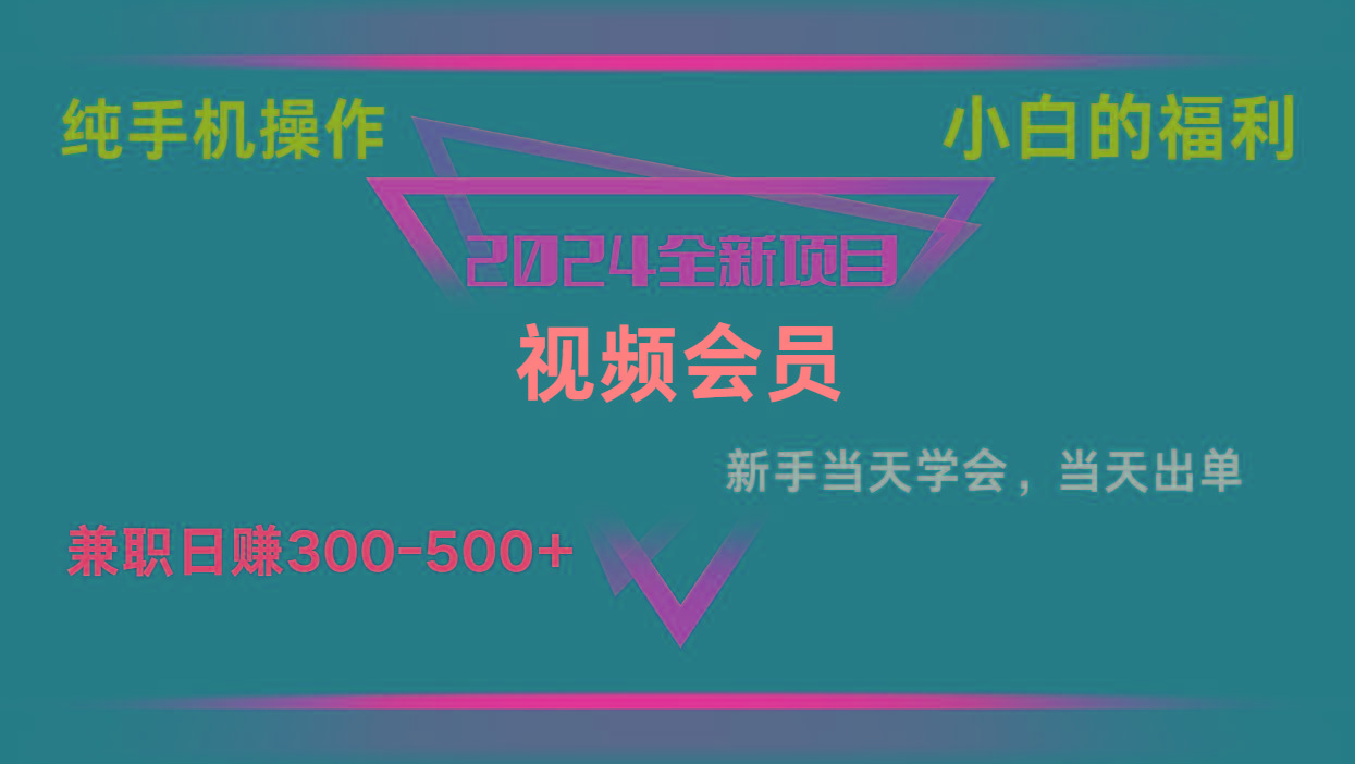 影视会员兼职日入500-800，纯手机操作当天上手当天出单 小白福利-轻创副业圈