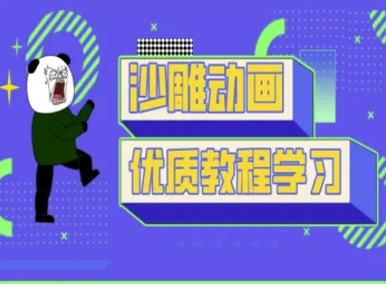 沙雕动画教学-抖音短视频熊猫人制作教程-轻创副业圈