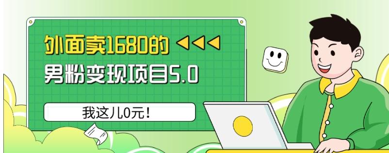 外面卖1680的男粉变现项目5.0，我这儿0元！-轻创副业圈