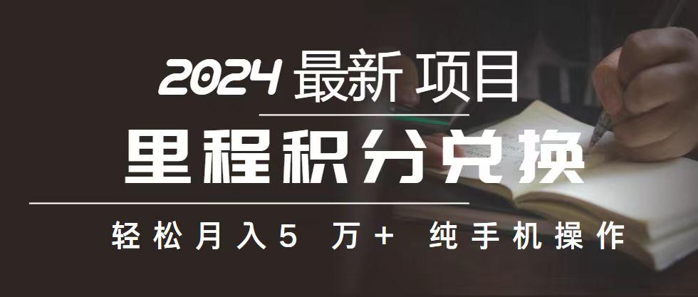 里程 积分兑换机票 售卖赚差价，利润空间巨大，纯手机操作，小白兼职月…-轻创副业圈