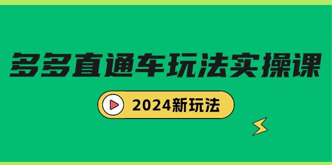 (9412期)多多直通车玩法实战课，2024新玩法(7节课)-轻创副业圈