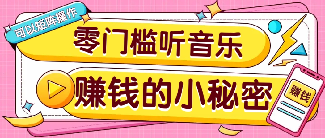 操作简单无门槛的音乐推广项目，一单/5元。可以矩阵操作，收益无上限！-轻创副业圈