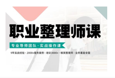 职业整理师培训(新版)，实战操作课-轻创副业圈