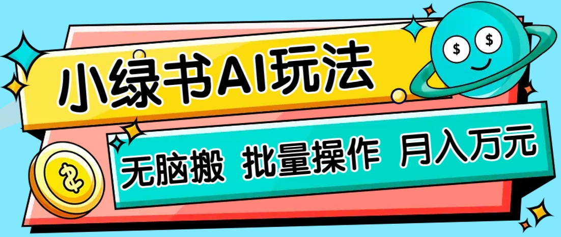 小绿书零门槛AI无脑搬运，绿色正规项目，零门槛轻松日收益200+-轻创副业圈