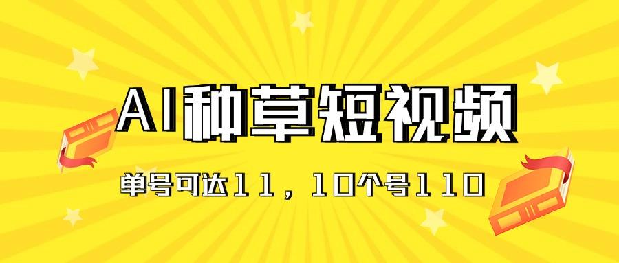 AI种草单账号日收益11元(抖音，快手，视频号-轻创副业圈