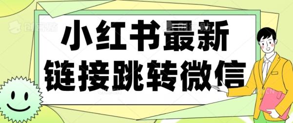 【首发】小红书最新链接跳转技术，无视任何违规！！-轻创副业圈
