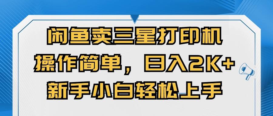 闲鱼卖三星打印机，操作简单，日入2000+，新手小白轻松上手-轻创副业圈