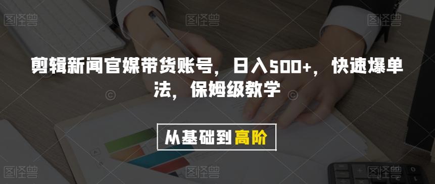 剪辑新闻官媒带货账号，日入500+，快速爆单法，保姆级教学【揭秘】-轻创副业圈