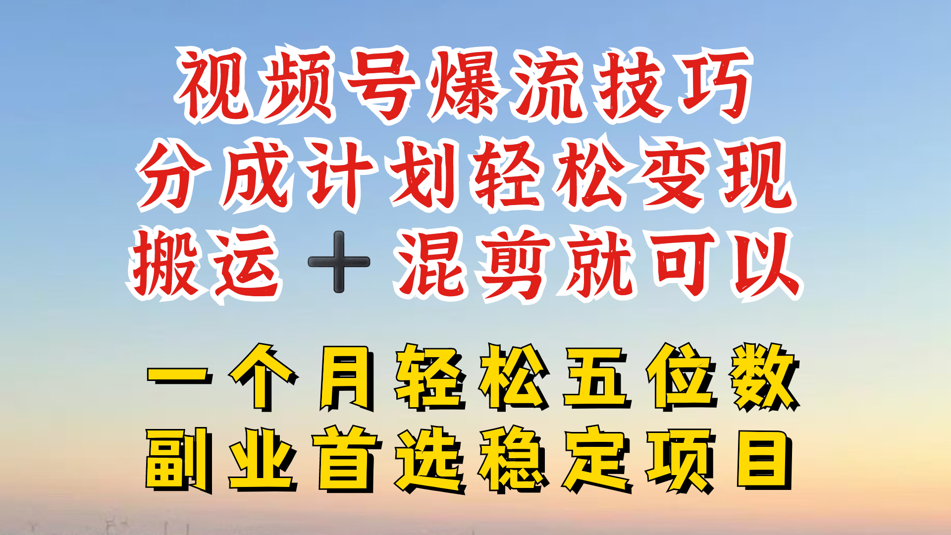 视频号分成最暴力赛道，几分钟出一条原创，最强搬运+混剪新方法，谁做谁爆【揭秘】-轻创副业圈